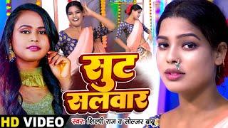 #Video | #शिल्पी_राज | सुट सलवार | #Shilpi Raj, #Soljar Babu | Ft. #Sunita Singh | Bhojpuri Hit Song