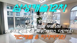 파주 야당동신축빌라 [삼성캐슬12차] 직영분양 / 11개동 88세대 대단지 / 3룸부터 6룸까지 평수다양 / 대식구를 위한 고급빌라분양 1566-5136