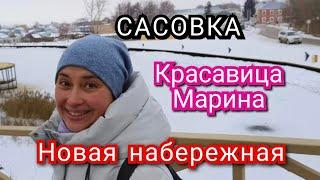 НАБЕРЕЖНАЯ СОЕДИНИЛА САСОВКУ! #река