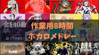 【作業用BGM】ボカロメドレー全140曲8時間！