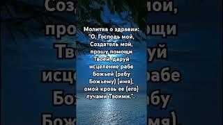 Молитва о здравии: Иисус Христос спаситель Аминь  #мем #любовь #псалмы