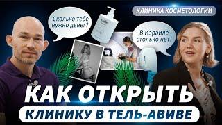 Как открыть клинику косметологии в Тель-Авиве / Евгения Высоцкая / Евгений Поташник