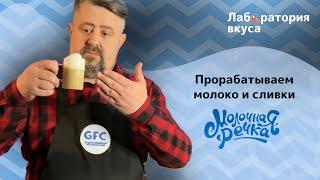 Лаборатория вкуса GFC. Молоко и сливки "Молочная речка"!