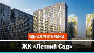 Обзор ЖК Летний сад май 2020 - аэросъемка с воздуха