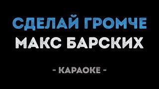 Макс Барских - Сделай громче (Караоке)