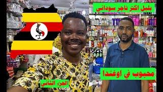 اكثر تاجر سوداني محبوب  في اوغندا| بلبل ود سنار |الجزء 2 #المغترب #اوغندا  #السودانيين   #زكي_شو