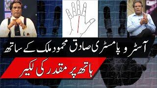 Palmistry Lessons_Luck Line ( Sadiq Malik Palmist ) | Qismat ki Lakeer