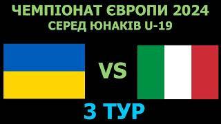 Україна U-19 - Італія U-19 де і коли дивитись матч