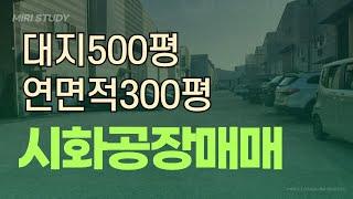 시화공장매매 시화공장500평 시화공단공장매매