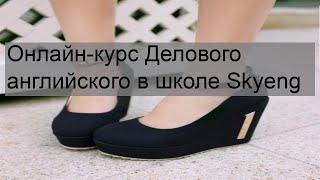 Онлайн-курс Делового английского в школе Skyeng