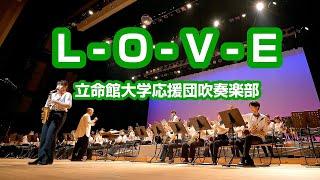  L-O-V-E　立命館大学応援団吹奏楽部