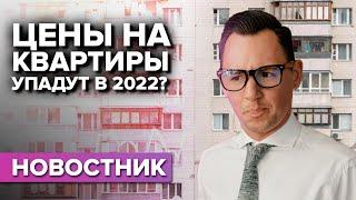 Вот почему цены на квартиры упадут в 2022 году