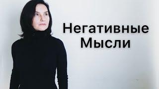 НАВЯЗЧИВЫЕ МЫСЛИ / психологическая помощь / депрессия