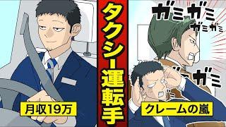 【漫画】就活に全滅してタクシー運転手になるとどうなるか？【タクシードライバー】 【メシのタネ】