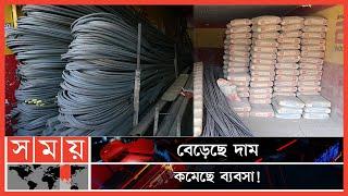 লাফিয়ে লাফিয়ে বাড়ছে রড-সিমেন্টের দাম! | Construction Materials Price | Rod Cement Price