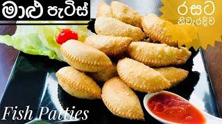 රසම රස මාළු පැටිස් නිවැරදිව පහසුවෙන් හදමු/ Sri Lankan Fish Patties recipe