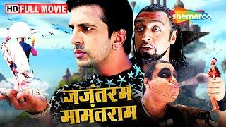 राक्षस से बना अपना रक्षक -जजंतरम मामंतराम | Jaaved Jaffrey | Superhit Comedy Movie | Full Movie