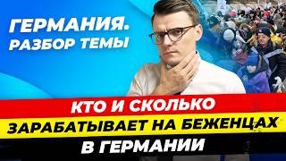 Разбор: Кто и сколько зарабатывает на беженцах в Германии / Миша Бур