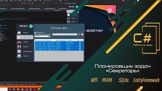 Планировщик задач Секретарь / C#, WPF, SQLite, EntityFramework