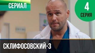 ▶️ Склифосовский 3 сезон 4 серия - Склиф 3 - Мелодрама | Фильмы и сериалы - Русские мелодрамы