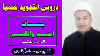 دروس التجويد علميا // باب المد والقصر // الشيخ رجب البركاوي