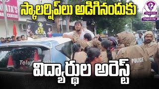 స్కాలర్షిప్‌ల కోసం విద్యార్థుల ధర్నా | Students Protest Demanding Scholarships | Telugu Scribe