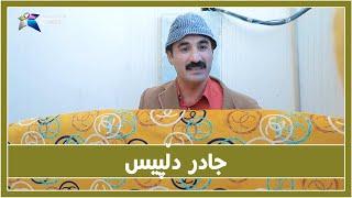 دڵ پیس بوونی جادر له‌ خێزانی به‌زمێكی گه‌وره‌ ده‌نێته‌وه‌  