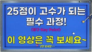 당구 고수가 되고 싶다면 꼭 보세요~ 25점이 고수가 되기 위해 반드시 필요한 영상입니다! 키포인트 레슨