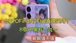 OPPO Find N2 Flip值得买吗？不吐不快有一说一，聊聊真体验【陈可撩手机】