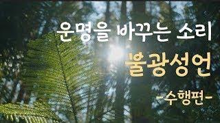 운명을 바꾸는 소리 불광성언 - 수행편