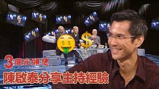 《三個光頭佬》04 - 陳啟泰分享主持心得 | Super Celebrity Talk Show | ATV