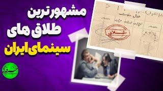 مشهورترین طلاق های هنرمندان در سینمای ایران