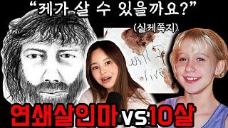 싸이코패스 연쇄살인마를 잡은 10살, 크리스탈 이야기