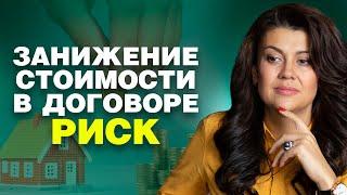 Не рискуй  Занижение стоимости квартиры в договоре купли продажи 18+