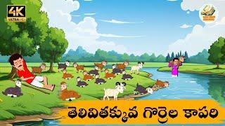 Telugu Stories తెలివితక్కువ గొర్రెల కాపరి - OBS S1:E190 - Telugu Moral Stories - Neethi Kathalu -OBS