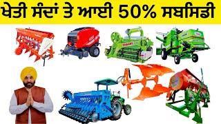 Subsidy on Agriculture Machinery CRM Scheme 2024