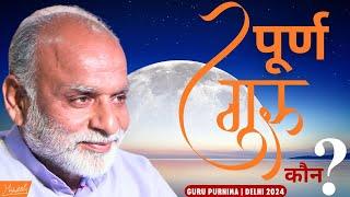 पूर्ण गुरु कौन है? | Who is a True Master? | Guru Purnima Special | 2024