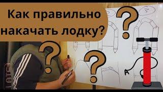 Как правильно накачать лодку? | Ответы на вопросы
