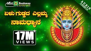 ಏಳು ಗುಡ್ಡದ ಎಲ್ಲಮ್ಮ ನಾಮಧ್ಯಾನ | Yelu Guddada Yellamma | Shamitha Malnad | Surekha | Devotional Jukebox