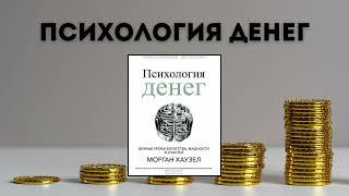 Аудиокнига " Психология денег. Вечные уроки богатства, жадности и счастья " #бизнес #финансы