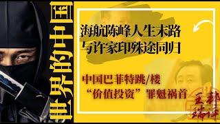 海航陈峰人生末路，与许家印殊途同归；陈峰知道回国不妙，为何仍要回国；中国巴菲特跳/楼“价值投资”罪魁祸首；我生已尽，梵行已立，所作已作，自知不受后有｜《#世界的中国》（20231003）