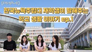 한국뉴욕주립대 재학생이 말해주는 학교 생활 이야기 EP.1