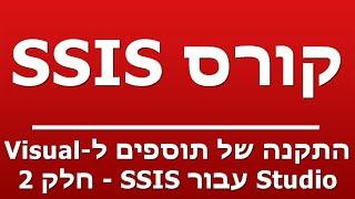 התקנה של תוספים ל-Visual Studio עבור SSIS - חלק 2