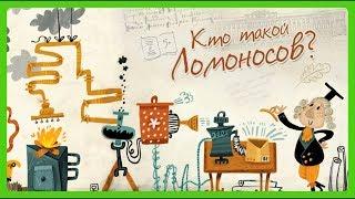 ЛОМОНОСОВ М. В.Кто такой Ломоносов? Жизнь замечательных людей/Познавательное видео для детей