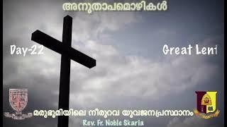 അനുതാപമൊഴികൾ 2021/22: 50 Days Divine Great Lent: Short Devotion & Prayer by Fr. Noble Scaria 