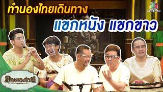 ทำนองไทยเดินทาง แขกหนัง แขกขาว | คุณพระช่วย | ๑๖ มกราคม พ.ศ.๒๕๖๕