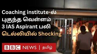 Delhi Coaching Centre Tragedy: 3 மாணவர்களின் உயிரை பலிவாங்கிய பயிற்சி மையம் – என்ன நடந்தது?