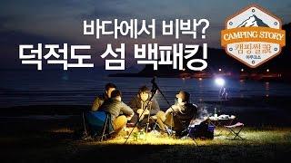 [섬 백패킹 추천] 인천 덕적도(Deokjeokdo Backpacking) 캠핑썰 백패킹, 캠핑영상