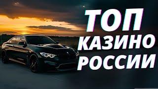  ЧЕСТНЫЙ ТОП КАЗИНО РОССИИ 2025  РЕЙТИНГ ТОП КАЗИНО ОНЛАЙН РОССИИ НА ДЕНЬГИ 2025   #ТОПКАЗИНО