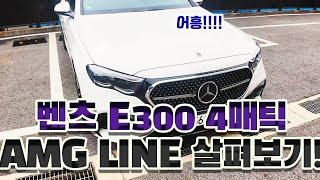 벤츠E300 4매틱 AMG LINE 내외관 살펴보기!!! (530i와 비교영상)